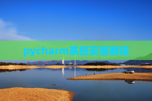 pycharm系统安装教程